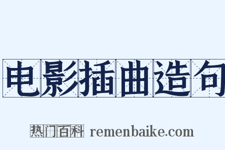 电影插曲造句是什么意思的图片